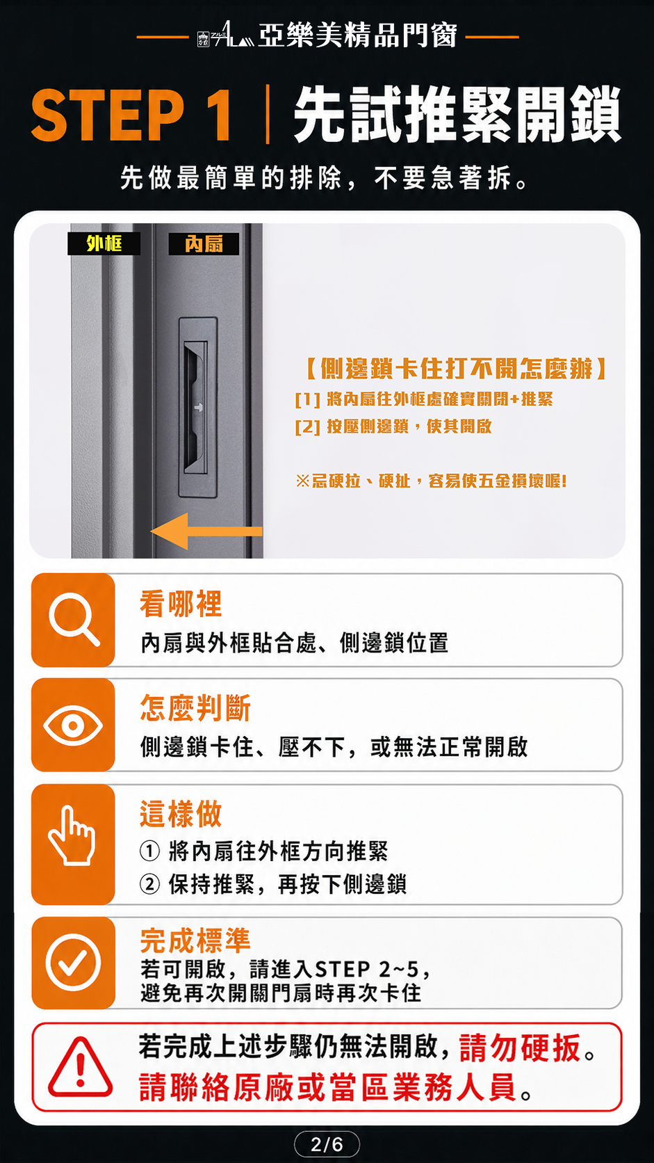 側邊鎖故障排除 STEP 1 先試推緊開鎖